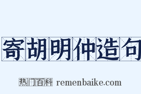 寄胡明仲造句是什么意思的图片
